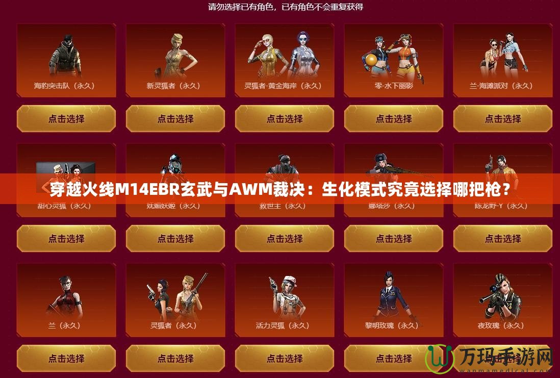 穿越火線M14EBR玄武與AWM裁決：生化模式究竟選擇哪把槍？
