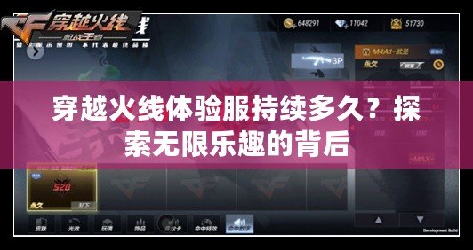 穿越火線體驗服持續(xù)多久？探索無限樂趣的背后