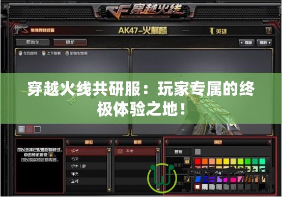 穿越火線共研服：玩家專屬的終極體驗之地！