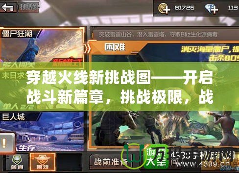 穿越火線新挑戰(zhàn)圖——開啟戰(zhàn)斗新篇章，挑戰(zhàn)極限，戰(zhàn)無不勝！