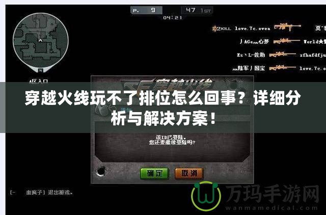 穿越火線玩不了排位怎么回事？詳細(xì)分析與解決方案！