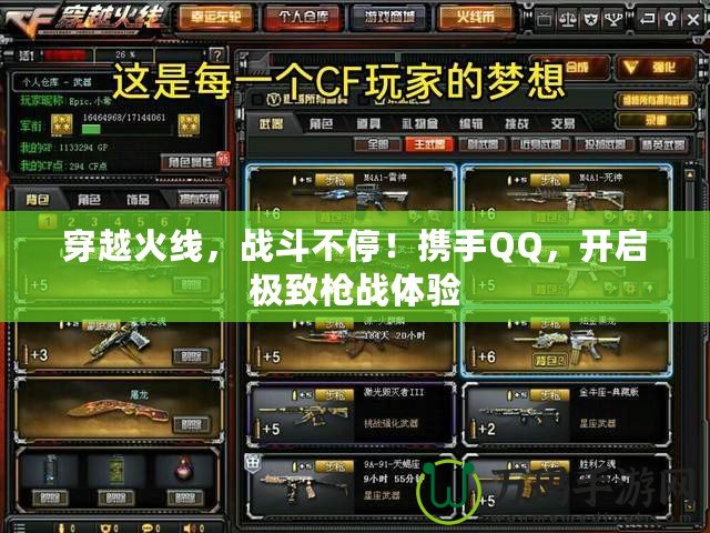 穿越火線，戰(zhàn)斗不停！攜手QQ，開啟極致槍戰(zhàn)體驗(yàn)