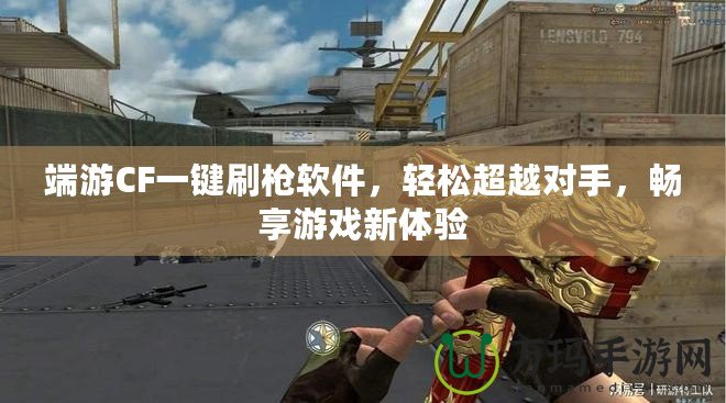 端游CF一鍵刷槍軟件，輕松超越對手，暢享游戲新體驗
