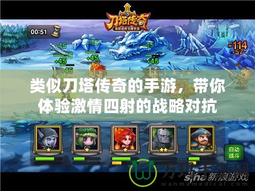 類似刀塔傳奇的手游，帶你體驗(yàn)激情四射的戰(zhàn)略對抗