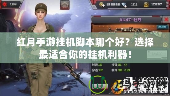 紅月手游掛機(jī)腳本哪個(gè)好？選擇最適合你的掛機(jī)利器！