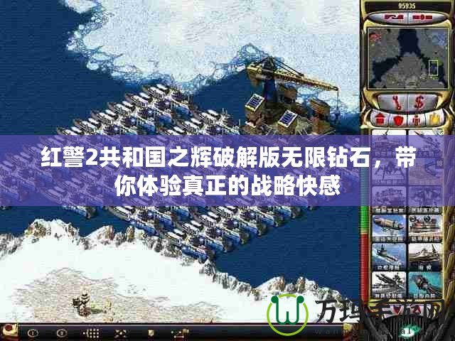 紅警2共和國(guó)之輝破解版無(wú)限鉆石，帶你體驗(yàn)真正的戰(zhàn)略快感