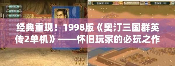 經(jīng)典重現(xiàn)！1998版《奧汀三國(guó)群英傳2單機(jī)》——懷舊玩家的必玩之作
