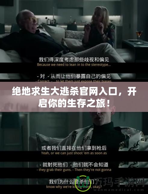 絕地求生大逃殺官網(wǎng)入口，開啟你的生存之旅！