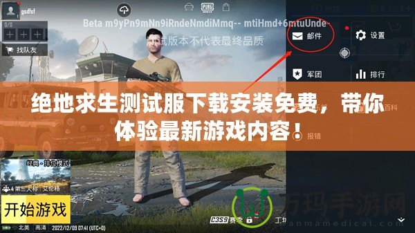 絕地求生測試服下載安裝免費(fèi)，帶你體驗(yàn)最新游戲內(nèi)容！