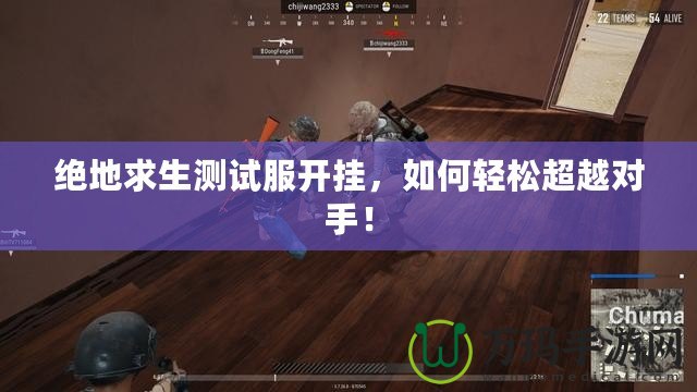 絕地求生測試服開掛，如何輕松超越對手！