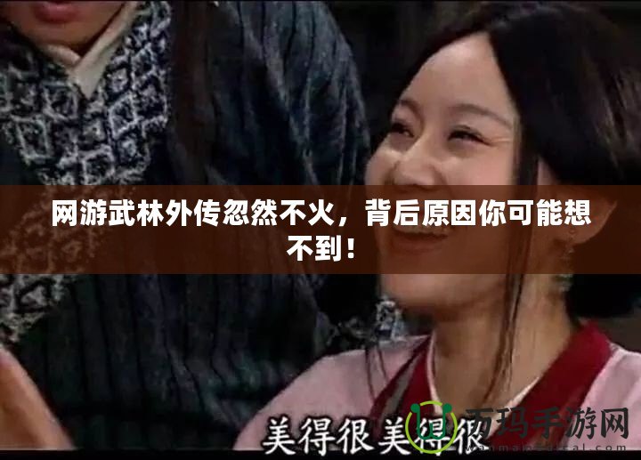 網(wǎng)游武林外傳忽然不火，背后原因你可能想不到！