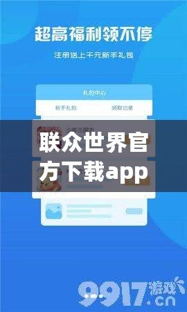 聯(lián)眾世界官方下載app——開啟全新游戲體驗，享受無限歡樂！