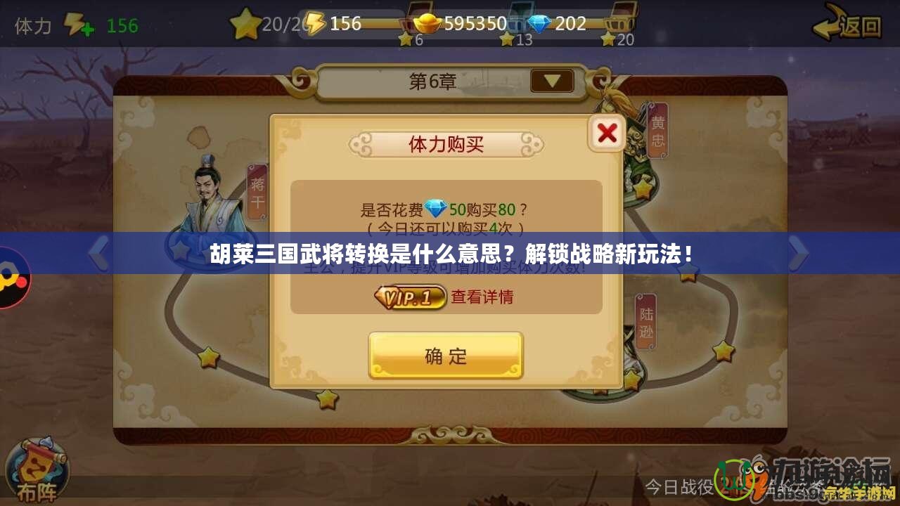 胡萊三國(guó)武將轉(zhuǎn)換是什么意思？解鎖戰(zhàn)略新玩法！
