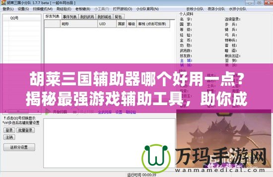 胡萊三國輔助器哪個(gè)好用一點(diǎn)？揭秘最強(qiáng)游戲輔助工具，助你成就三國霸業(yè)！