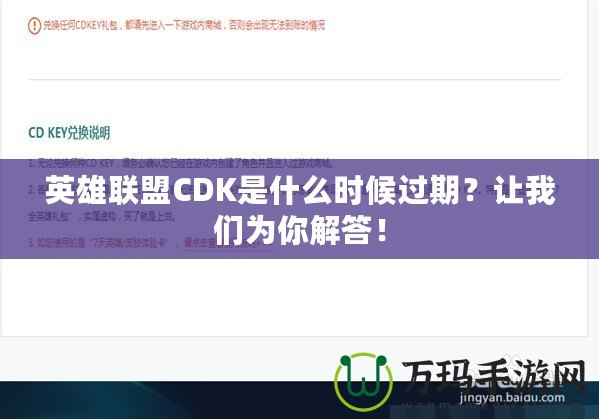英雄聯(lián)盟CDK是什么時候過期？讓我們?yōu)槟憬獯穑? title=