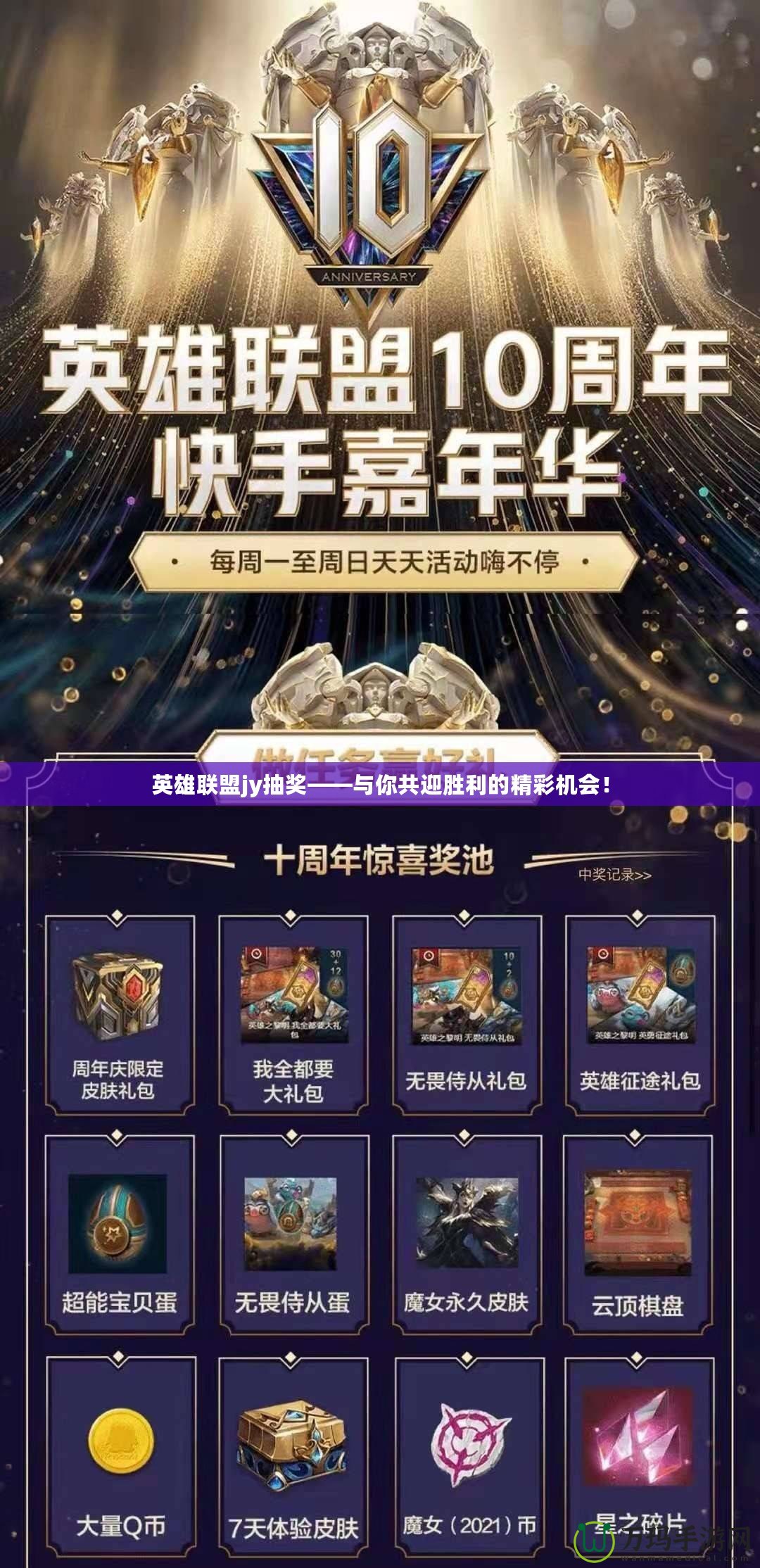 英雄聯(lián)盟jy抽獎(jiǎng)——與你共迎勝利的精彩機(jī)會(huì)！