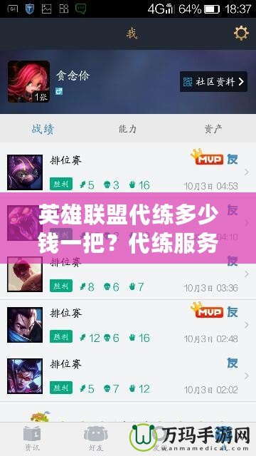 英雄聯(lián)盟代練多少錢一把？代練服務(wù)的市場價格與選擇指南