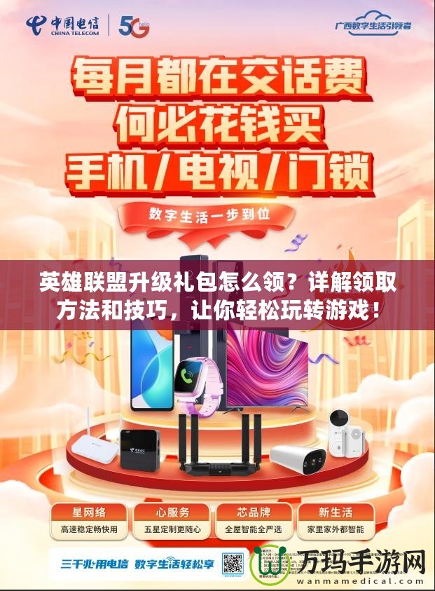 英雄聯(lián)盟升級禮包怎么領？詳解領取方法和技巧，讓你輕松玩轉(zhuǎn)游戲！