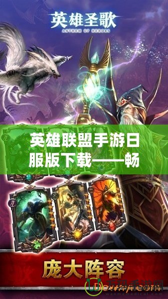 英雄聯(lián)盟手游日服版下載——暢享全新競技體驗，挑戰(zhàn)極限對決！