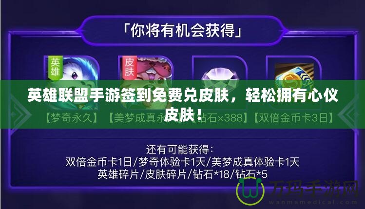 英雄聯(lián)盟手游簽到免費(fèi)兌皮膚，輕松擁有心儀皮膚！