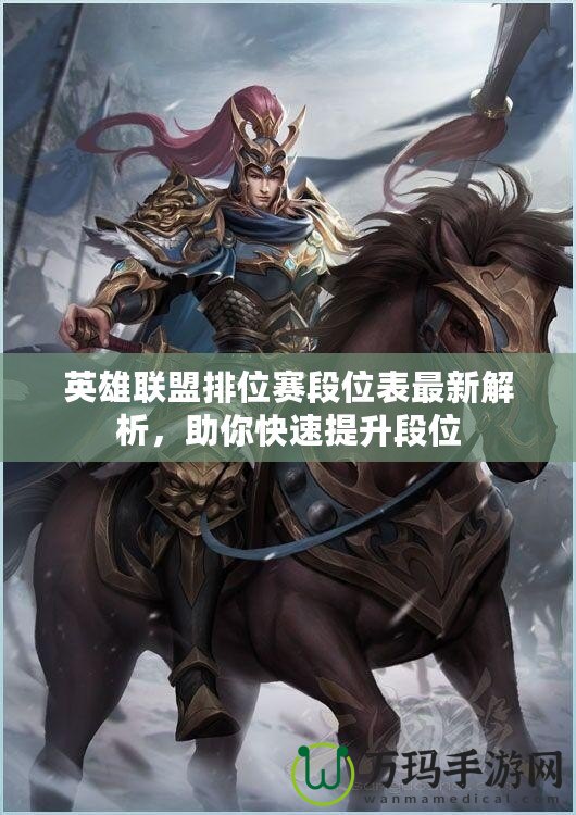 英雄聯(lián)盟排位賽段位表最新解析，助你快速提升段位