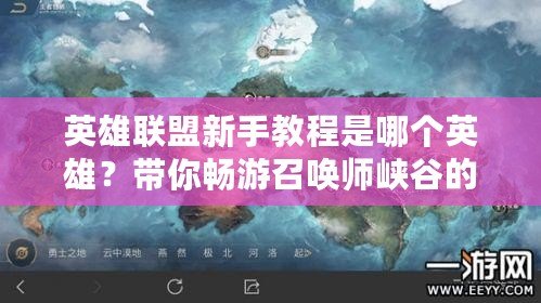 英雄聯(lián)盟新手教程是哪個英雄？帶你暢游召喚師峽谷的最佳選擇！