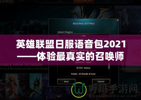 英雄聯(lián)盟日服語音包2021——體驗(yàn)最真實(shí)的召喚師峽谷