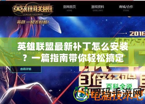 英雄聯(lián)盟最新補丁怎么安裝？一篇指南帶你輕松搞定