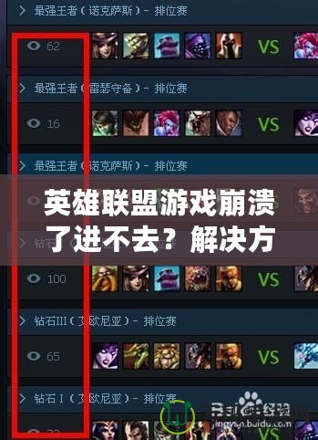 英雄聯(lián)盟游戲崩潰了進(jìn)不去？解決方案大匯總，助你快速恢復(fù)游戲體驗(yàn)！