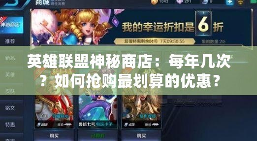 英雄聯(lián)盟神秘商店：每年幾次？如何搶購(gòu)最劃算的優(yōu)惠？
