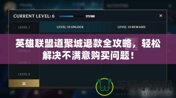 英雄聯(lián)盟道聚城退款全攻略，輕松解決不滿意購買問題！