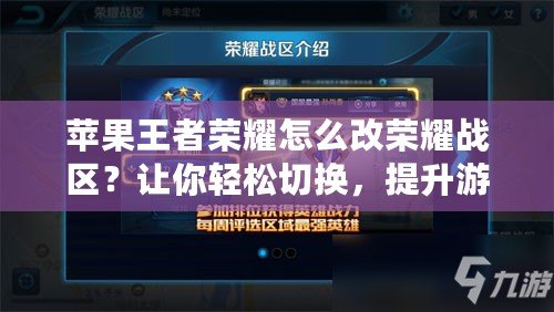 蘋果王者榮耀怎么改榮耀戰(zhàn)區(qū)？讓你輕松切換，提升游戲體驗