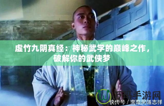 虛竹九陰真經(jīng)：神秘武學的巔峰之作，破解你的武俠夢