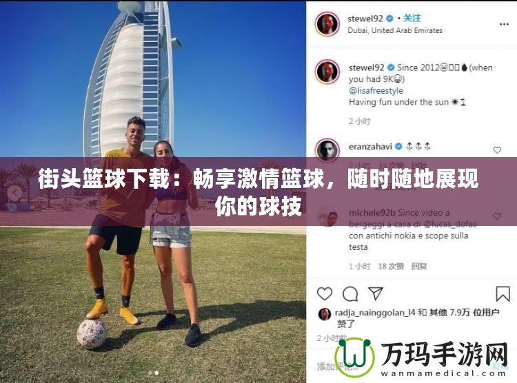 街頭籃球下載：暢享激情籃球，隨時隨地展現(xiàn)你的球技