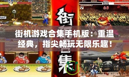 街機游戲合集手機版：重溫經典，指尖暢玩無限樂趣！