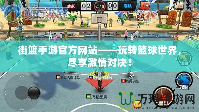 街籃手游官方網(wǎng)站——玩轉(zhuǎn)籃球世界，盡享激情對決！