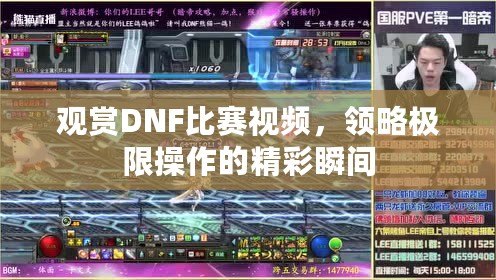 觀賞DNF比賽視頻，領(lǐng)略極限操作的精彩瞬間