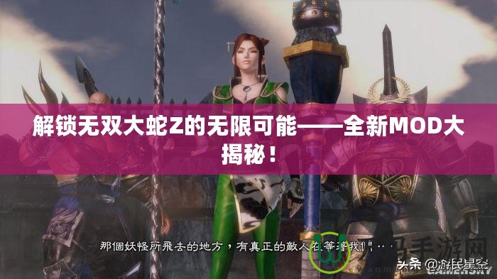 解鎖無雙大蛇Z的無限可能——全新MOD大揭秘！
