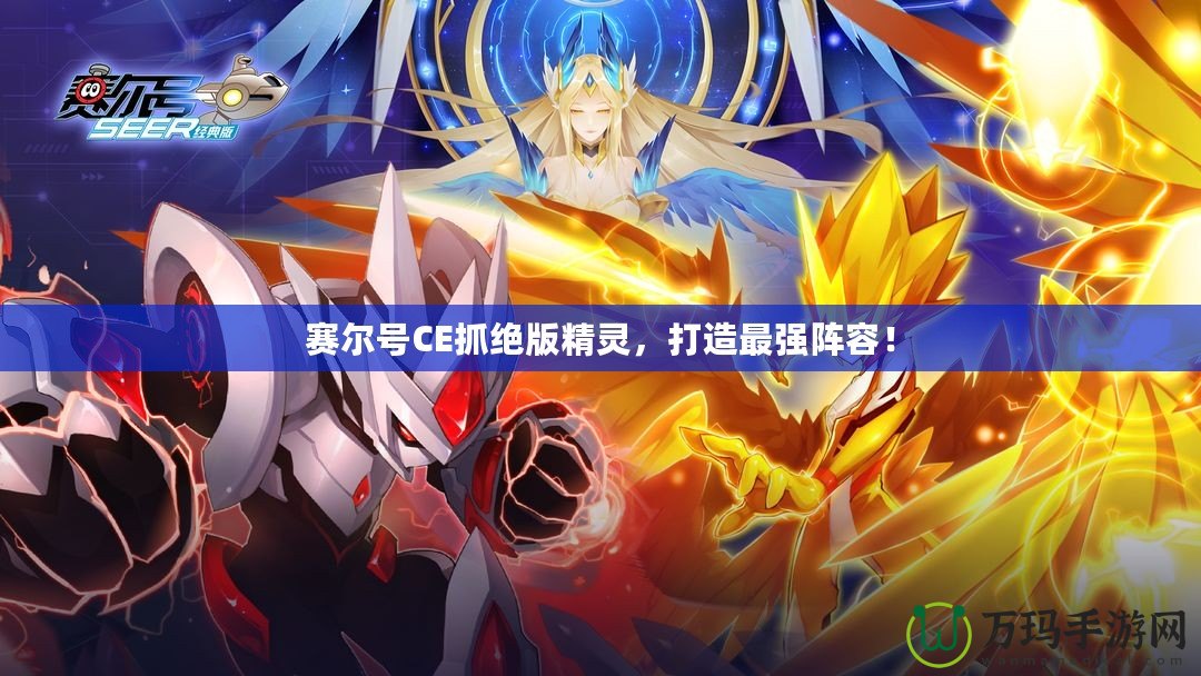 賽爾號CE抓絕版精靈，打造最強陣容！