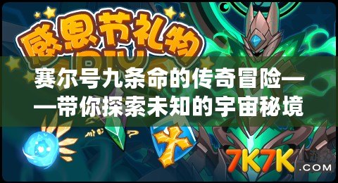 賽爾號九條命的傳奇冒險——帶你探索未知的宇宙秘境！