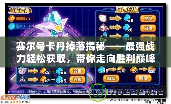 賽爾號卡丹掉落揭秘——最強(qiáng)戰(zhàn)力輕松獲取，帶你走向勝利巔峰！