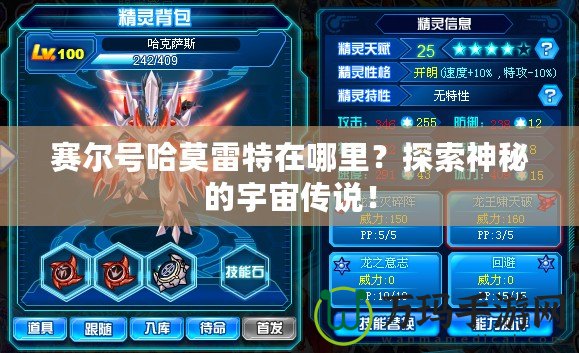 賽爾號哈莫雷特在哪里？探索神秘的宇宙?zhèn)髡f！