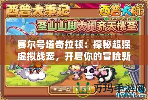 賽爾號塔奇拉頓：探秘超強(qiáng)虛擬戰(zhàn)寵，開啟你的冒險(xiǎn)新篇章