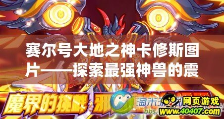 賽爾號大地之神卡修斯圖片——探索最強(qiáng)神獸的震撼力量！