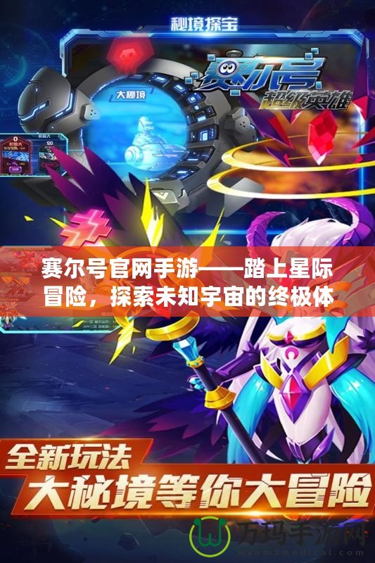 賽爾號(hào)官網(wǎng)手游——踏上星際冒險(xiǎn)，探索未知宇宙的終極體驗(yàn)