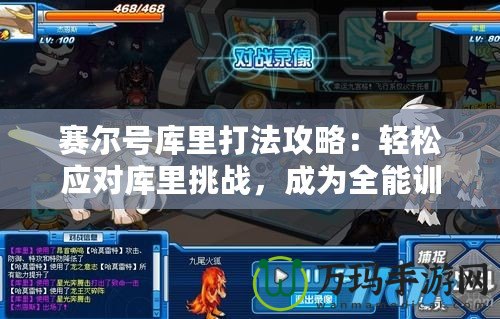 賽爾號(hào)庫(kù)里打法攻略：輕松應(yīng)對(duì)庫(kù)里挑戰(zhàn)，成為全能訓(xùn)練師
