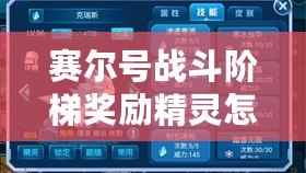 賽爾號(hào)戰(zhàn)斗階梯獎(jiǎng)勵(lì)精靈怎么獲得？全攻略大揭秘！