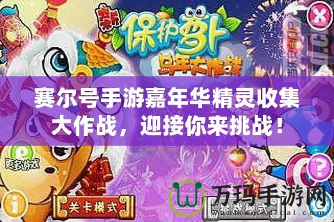 賽爾號手游嘉年華精靈收集大作戰(zhàn)，迎接你來挑戰(zhàn)！