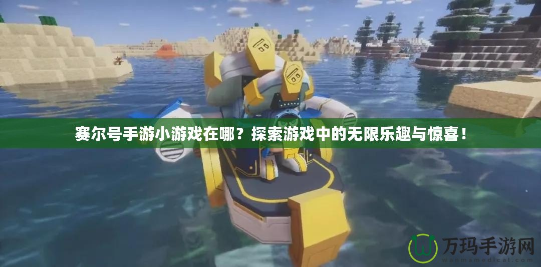 賽爾號手游小游戲在哪？探索游戲中的無限樂趣與驚喜！
