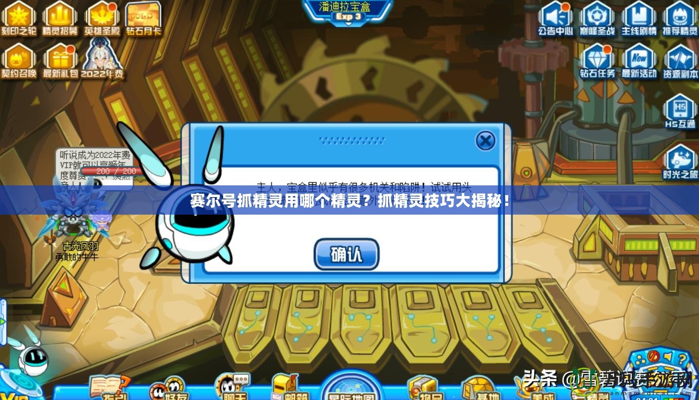 賽爾號抓精靈用哪個精靈？抓精靈技巧大揭秘！